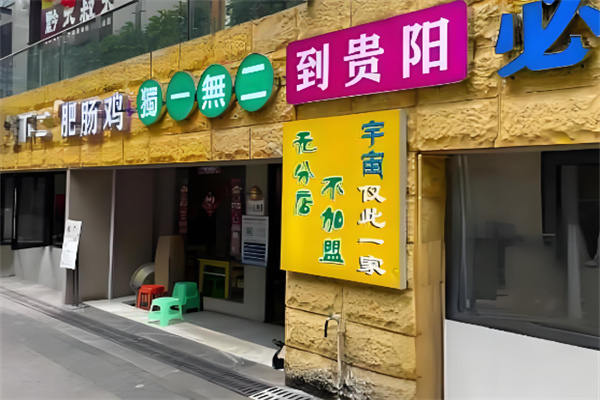 不二肥腸雞加盟