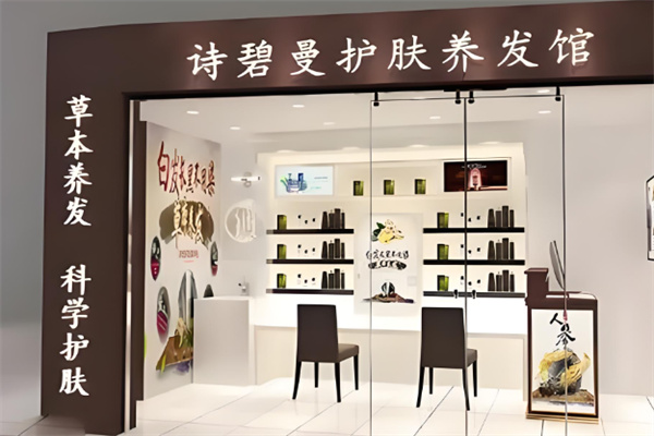 詩碧曼養(yǎng)發(fā)館加盟