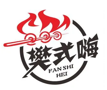樊式嗨自助烤肉品牌加盟