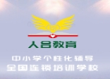 人合教育加盟