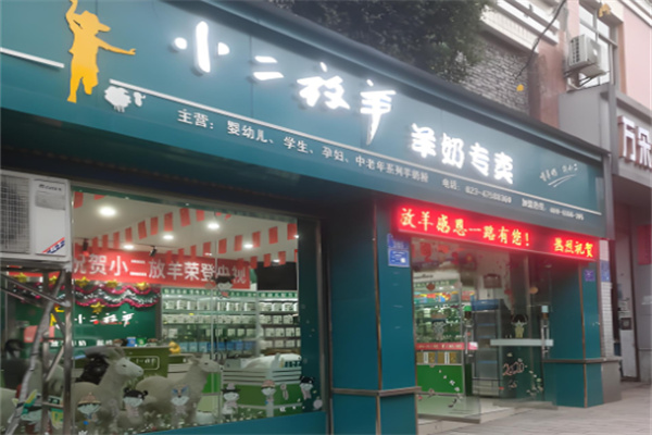 小二放羊羊奶粉專賣加盟