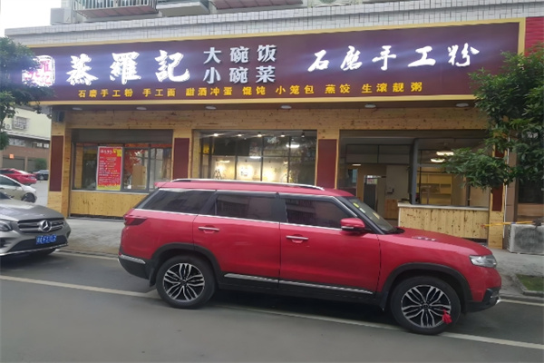 蒸羅記加盟