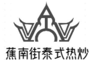 蕉南街泰式熱炒加盟