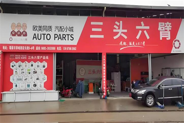 三頭六臂汽車易損加盟