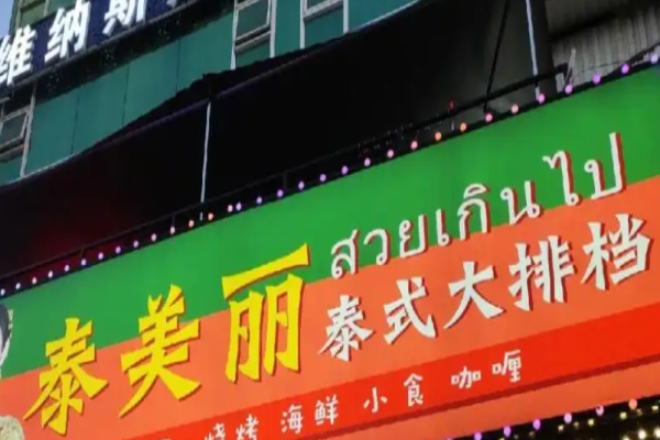 泰美麗泰式大排檔加盟多少錢?