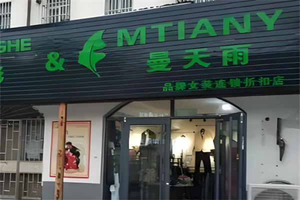 曼天雨服飾折扣加盟