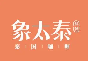 象太泰鮮熬泰國咖喱加盟