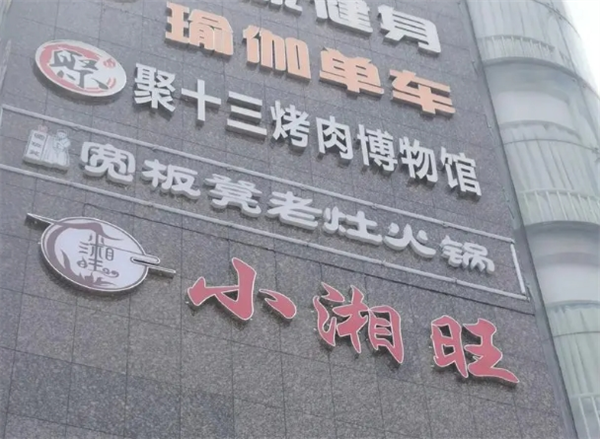 小湘旺湘菜館加盟