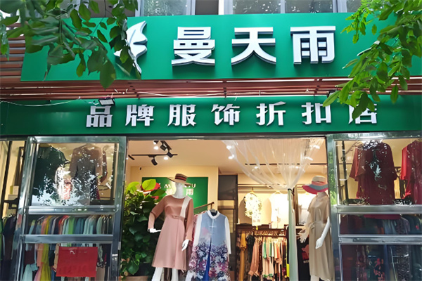 曼天雨服飾折扣加盟