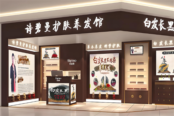 詩碧曼養(yǎng)發(fā)館加盟