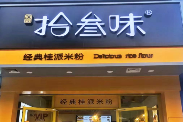 拾叁味桂林米粉加盟