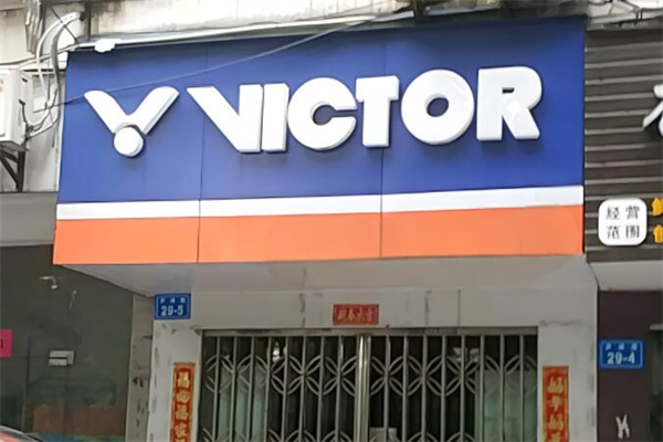 威克多加盟