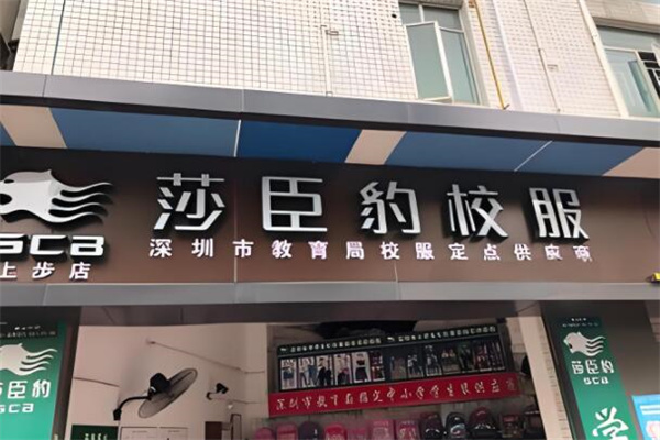 莎臣豹校服專賣店加盟