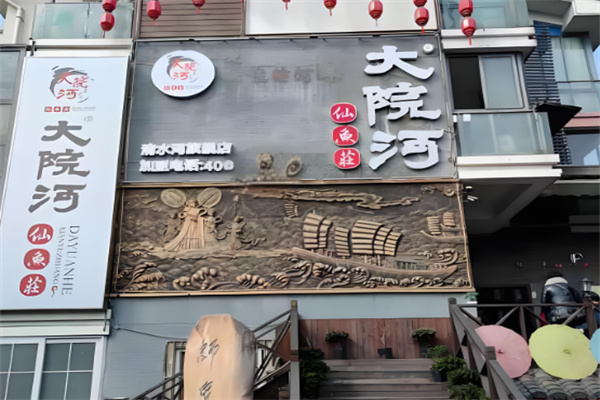 大院河鮮魚莊加盟