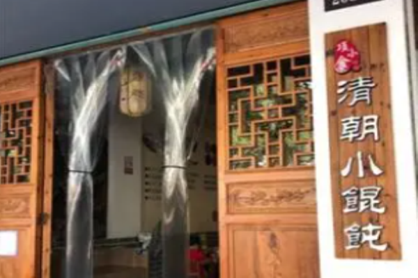 項小食清朝小餛飩加盟怎么樣?