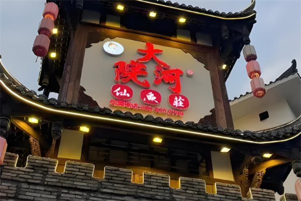 大院河鮮魚莊加盟