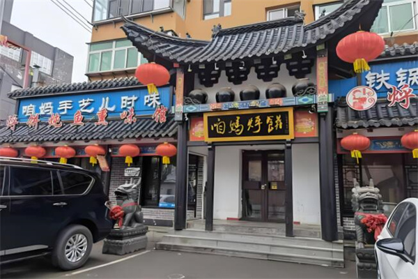 咱媽烀餅鐵鍋燉魚館加盟