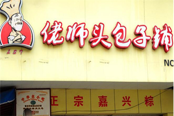 佬師頭包子加盟
