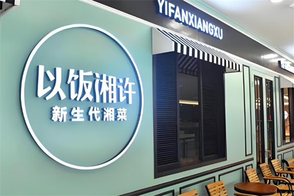 以飯湘許湘味小館加盟