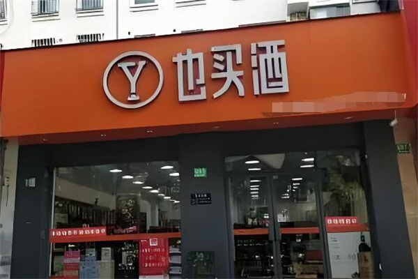 也買酒加盟