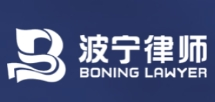 波寧律師事務(wù)所加盟