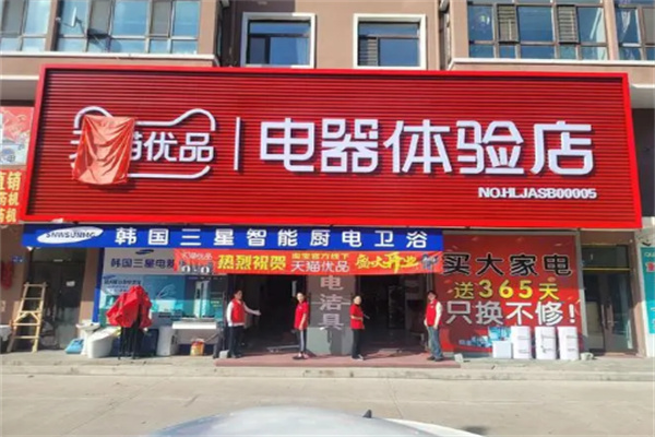 天貓電器售后服務(wù)站加盟