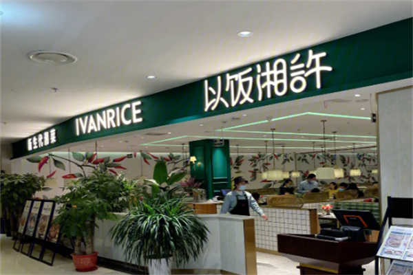 以飯湘許湘味小館加盟