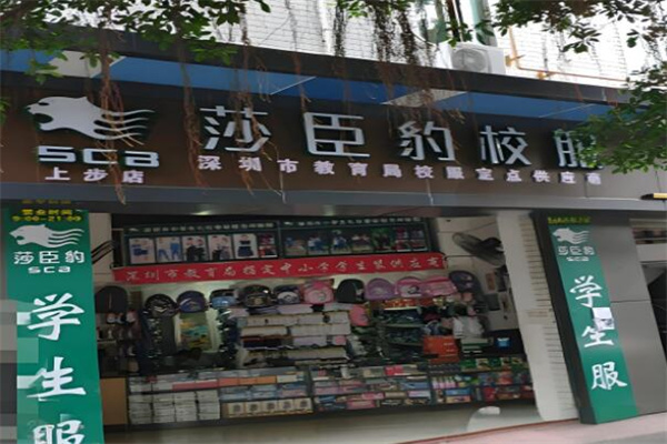 莎臣豹校服專賣店加盟
