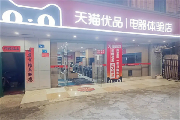 天貓電器售后服務(wù)站加盟