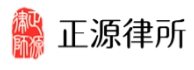 正源律師事務所加盟