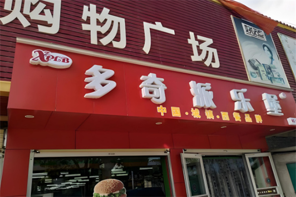 多奇派樂(lè)堡加盟