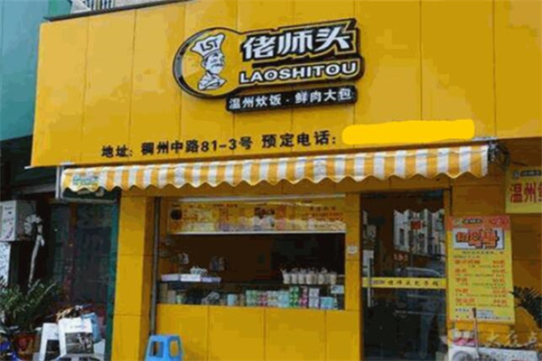 佬師頭包子加盟