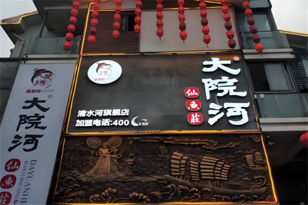 大院河鮮魚莊加盟