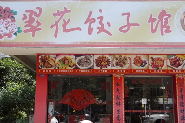 翠花餃子館加盟