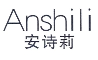 安詩莉化妝品加盟