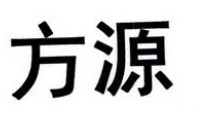 方源律師事務(wù)所加盟
