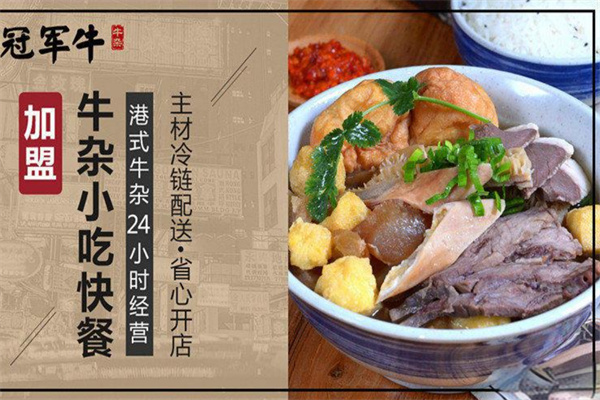 冠軍牛港式牛雜
