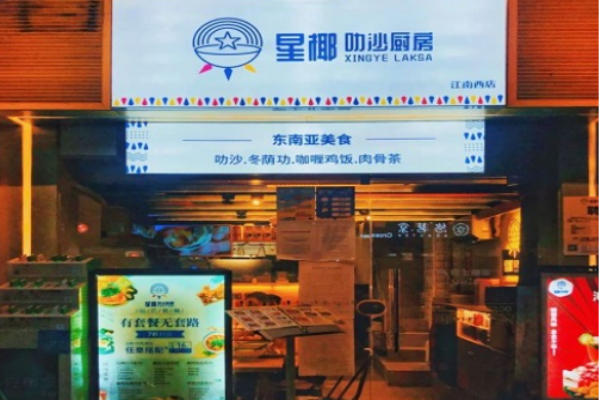 星椰叻沙廚房加盟
