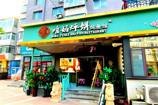 咱媽烀餅鐵鍋燉魚館加盟