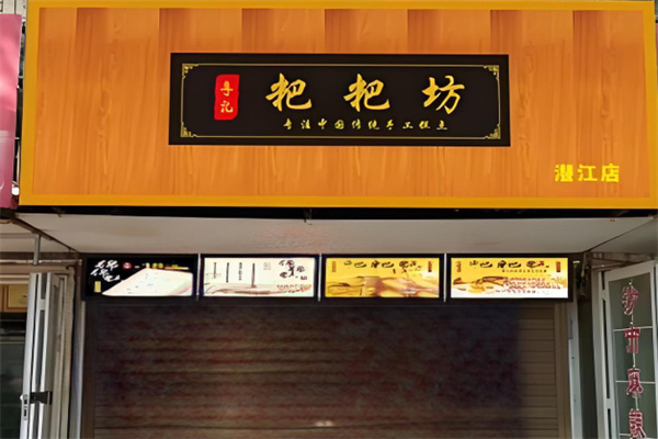 李記粑粑坊加盟