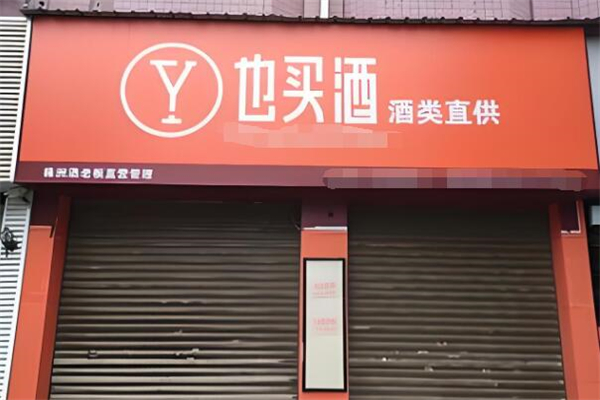 也買酒加盟