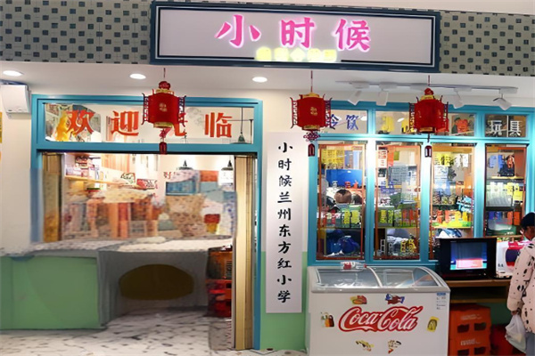 小時(shí)候小賣部加盟