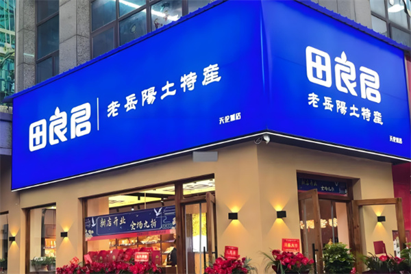 田良君平江土特產(chǎn)加盟