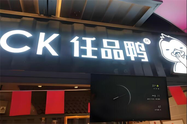 任品鴨加盟