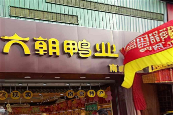 六朝鴨業(yè)