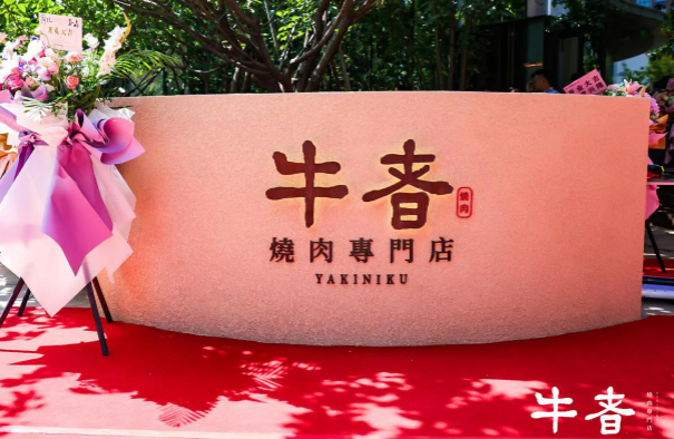 牛者燒肉加盟