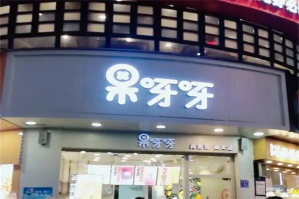 果呀呀水果茶加盟