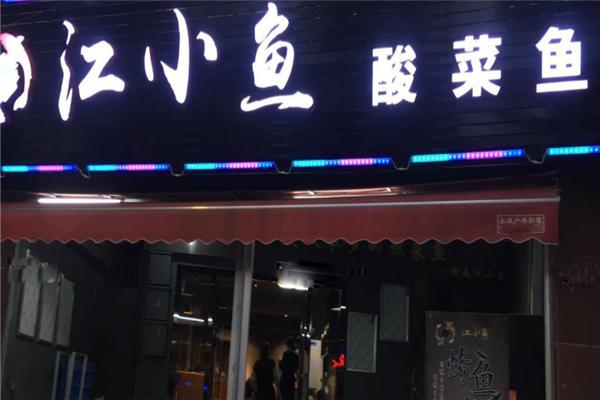 江小魚酸菜魚招商加盟