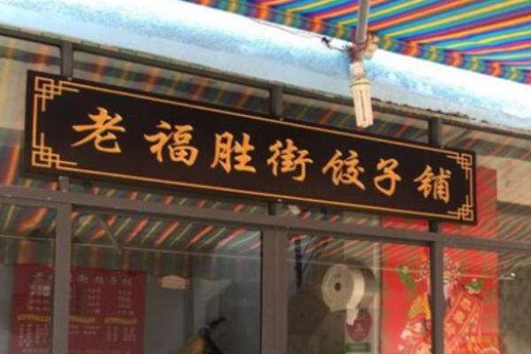老福勝街餃子鋪加盟
