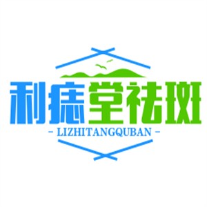 利痣堂祛斑加盟